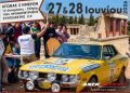 ΚΛΑΣΙΚΟ ΡΑΛΛΥ ΚΡΗΤΗΣ: Στις 27 και 28 Ιουνίου 2026 από τον ΑΟΚ