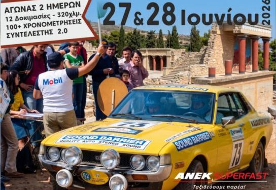 ΚΛΑΣΙΚΟ ΡΑΛΛΥ ΚΡΗΤΗΣ: Στις 27 και 28 Ιουνίου 2026 από τον ΑΟΚ