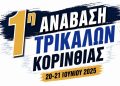 1η Ανάβαση Τρικάλων Κορινθίας: Ένας ολοκαίνουργιος αγώνας γεννιέται στην καρδιά της Ορεινής Κορινθίας!
