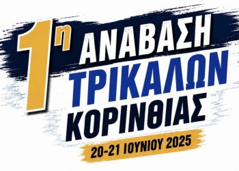 1η Ανάβαση Τρικάλων Κορινθίας: Ένας ολοκαίνουργιος αγώνας γεννιέται στην καρδιά της Ορεινής Κορινθίας!