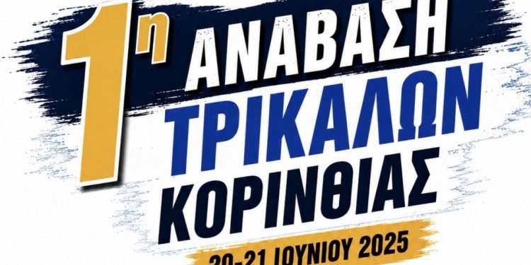 1η Ανάβαση Τρικάλων Κορινθίας: Ένας ολοκαίνουργιος αγώνας γεννιέται στην καρδιά της Ορεινής Κορινθίας!