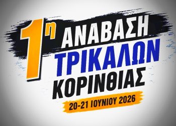 1η Ανάβαση Τρικάλων Κορινθίας: Επίσημες Παροχές & Voucher Αγωνιζομένων