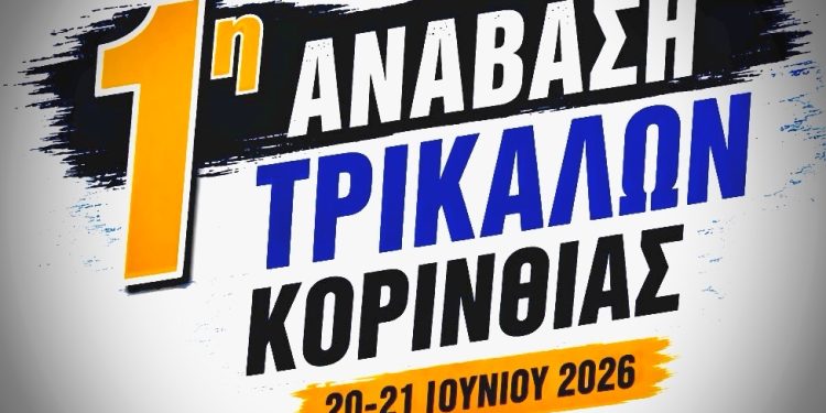 1η Ανάβαση Τρικάλων Κορινθίας: Επίσημες Παροχές & Voucher Αγωνιζομένων