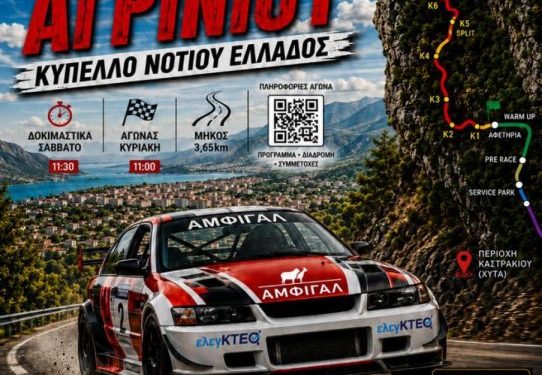 2η Ανάβαση Αγρινίου 2026: Στις 3-4 Οκτωβρίου 2026 από την ΦΙΛΜΑ Αγρινίου