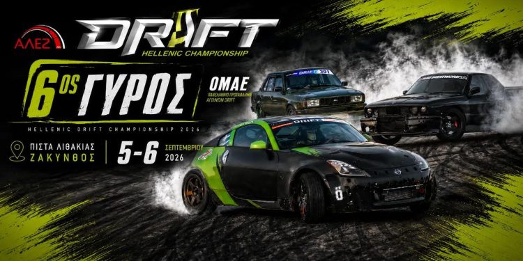 Π.Π. Drift 2026: Ο 6oς γύρος του θεσμού στην Ζάκυνθο από την ΑΛΕΖ