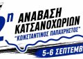 2η Ανάβαση Κατσανοχωρίων “Κωνσταντίνος Παπαχρήστος”: Στις 5 και 6 Σεπτεμβρίου 2026 από την ΕΛ.ΕΤ.Α.