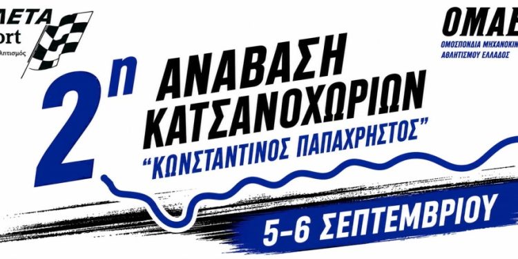 2η Ανάβαση Κατσανοχωρίων “Κωνσταντίνος Παπαχρήστος”: Στις 5 και 6 Σεπτεμβρίου 2026 από την ΕΛ.ΕΤ.Α.