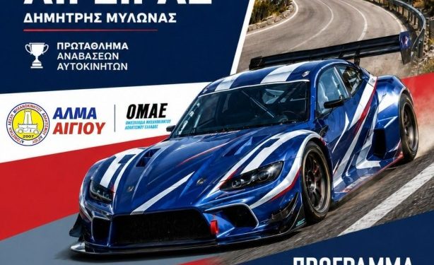 14η Ανάβαση Αρχαίας Αιγείρας «Δημήτρης Μυλωνάς»: Στις 19 και 20 Σεπτεμβρίου από την ΑΛΜΑ Αιγίου