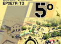 5ο ADVENTURE MEETING: Στο Λαύριο στις 26 – 27 Σεπτεμβρίου 2026