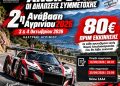 2η ΑΝΑΒΑΣΗ ΑΓΡΙΝΙΟΥ 2026: Πριμ εκκίνησης 80 ευρώ από την ΦΙΛΜΑ Αγρινίου