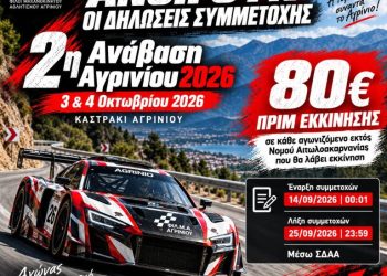 2η ΑΝΑΒΑΣΗ ΑΓΡΙΝΙΟΥ 2026: Πριμ εκκίνησης 80 ευρώ από την ΦΙΛΜΑ Αγρινίου
