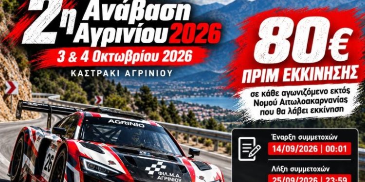 2η ΑΝΑΒΑΣΗ ΑΓΡΙΝΙΟΥ 2026: Πριμ εκκίνησης 80 ευρώ από την ΦΙΛΜΑ Αγρινίου