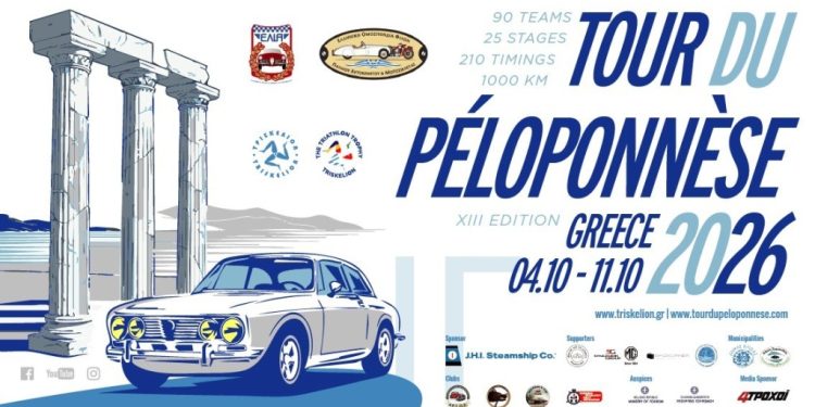 13ο Tour du Péloponnèse: Την Κυριακή 04 Οκτωβρίου, στην μαγεία του Ιονίου στον Δήμο Ήλιδας!