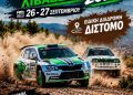 Rally Sprint Λιβαδειάς 2026: Στις 26 – 27 Σεπτεμβρίου 2026 σε “Ακροπολικά” χώματα