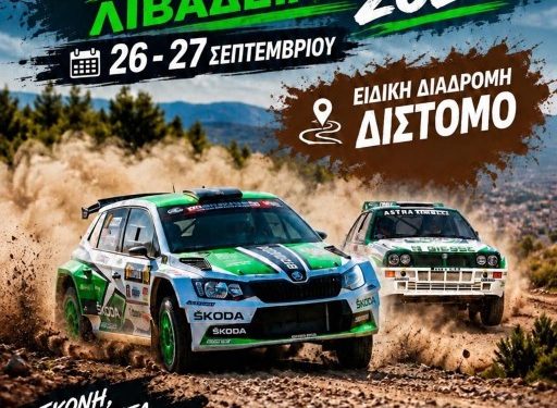 Rally Sprint Λιβαδειάς 2026: Στις 26 – 27 Σεπτεμβρίου 2026 σε “Ακροπολικά” χώματα