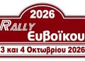 Ράλλυ Ευβοϊκού: Στις 3 – 4 Οκτωβρίου 2026 με την ίδια συνταγή!