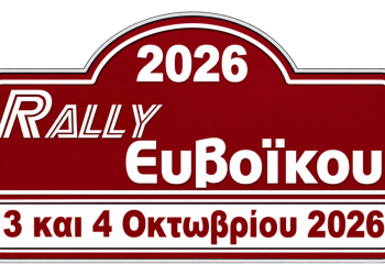 Ράλλυ Ευβοϊκού: Στις 3 – 4 Οκτωβρίου 2026 με την ίδια συνταγή!