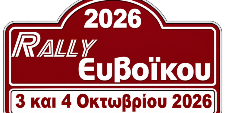 Ράλλυ Ευβοϊκού: Στις 3 – 4 Οκτωβρίου 2026 με την ίδια συνταγή!