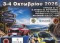 Ράλλυ Ευβοϊκού: Με 51 πληρώματα στην εκκίνηση!