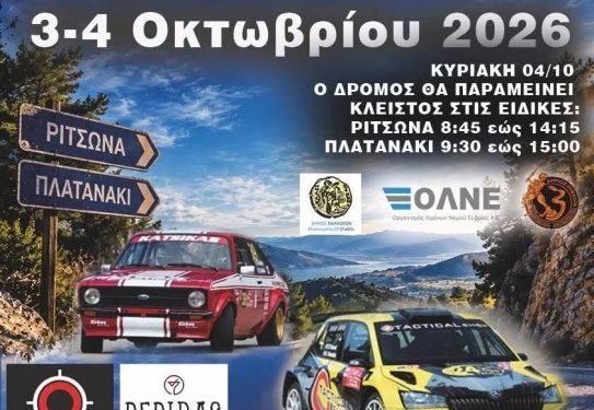 Ράλλυ Ευβοϊκού: Με 51 πληρώματα στην εκκίνηση!