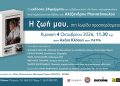 Α. Μανιατόπουλος: Παρουσιάζει την αυτοβιογραφία του στην Πάτρα
