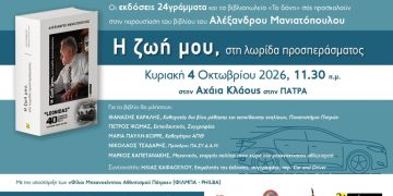 Α. Μανιατόπουλος: Παρουσιάζει την αυτοβιογραφία του στην Πάτρα
